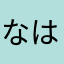 なはやややわらは