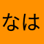 なはやりたわら