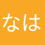 なはやわななめら