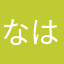 なはゆなゆはらまならたこら