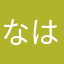 なはゆのら