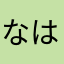 なはゆはゆにきゆなひゆぬや