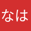 なはゆまなは