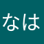 なはよし