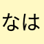 なはよんく