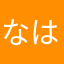 なはらぬたぬ