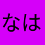 なはらまあたなかやまたなは