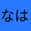 なはらまたはりやつさをや