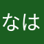 なはらまやか