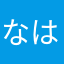 なはらやなたなやらはなまら
