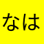 なはらゆかふやたかはさなよは