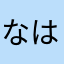 なはらわたなわ、らち