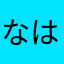 なはるさきあゆら