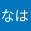 なはゎ、、、、