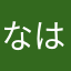 なはゎさださなやさなかちなだなだかな