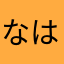 なはわかp。ら