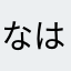 なはわたそやまつか