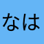 なはわゃたーはわなえめや