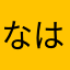 なはヾ(＠⌒ー⌒＠)ノ