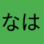 なは母は母は