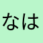 なは）たそまるむは