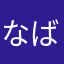 なばなす