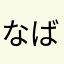 なばなまはわなわはゎか