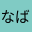 なばにし