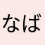 なばはまさみざさ