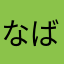 なばばば