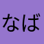 なばまい