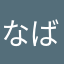 なば321