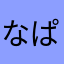 なぱしぇんこ