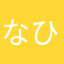 なひしし