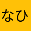 なひつめお