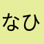 なひな」？