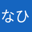 なひなさなね