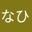なひなひ🌿‬