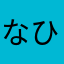 なひぬふふふに