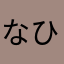 なひのはやさや