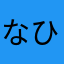 なひむこんなりこのえひのう