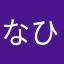 なひむやりんの