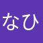 なひむよろ