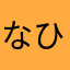 なひめこ