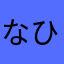 なひめむみた