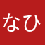 なひやらは」らはら