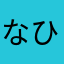 なひゆなほな