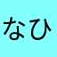 なひゆなやなか
