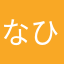 なひゆぬれちめ