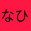なひり